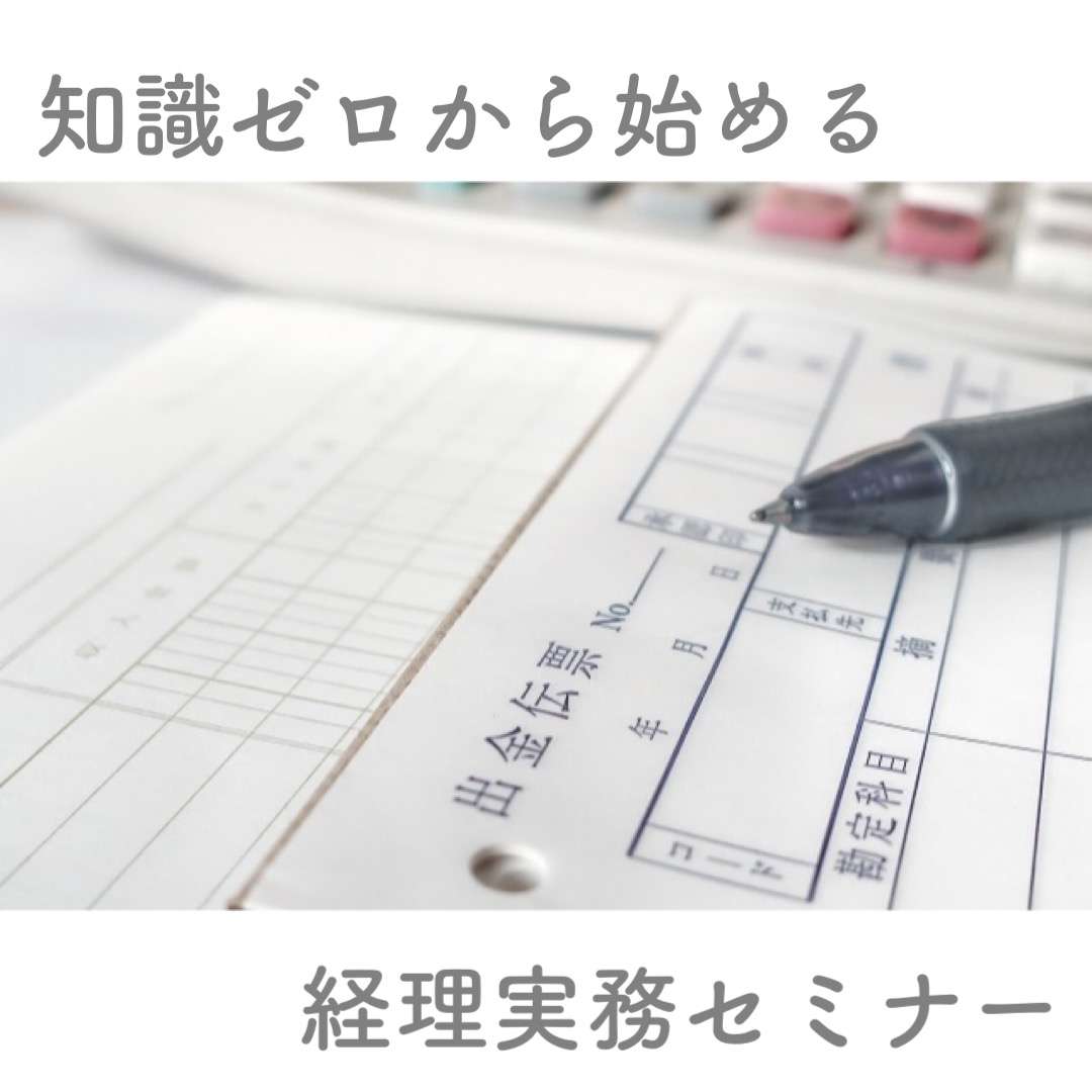 知識ゼロからはじめる経理実務セミナー(オンライン開催)