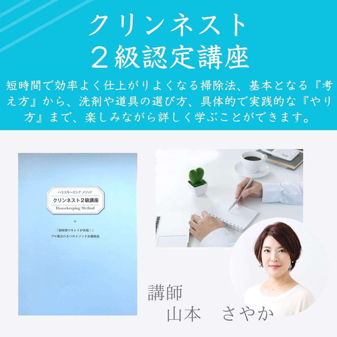 5月15日(金)開催 クリンネスト2級資格講座