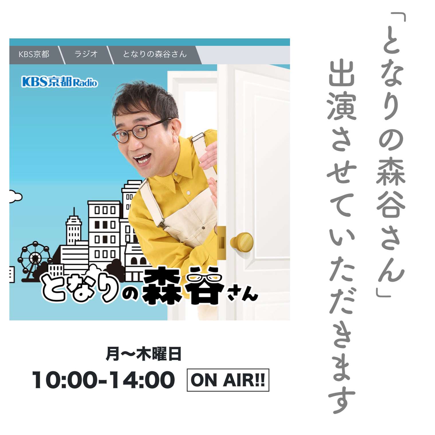 KBS京都ラジオ出演させていただきます