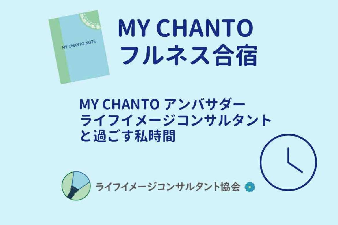 MY CHANTO 合宿 in 神戸