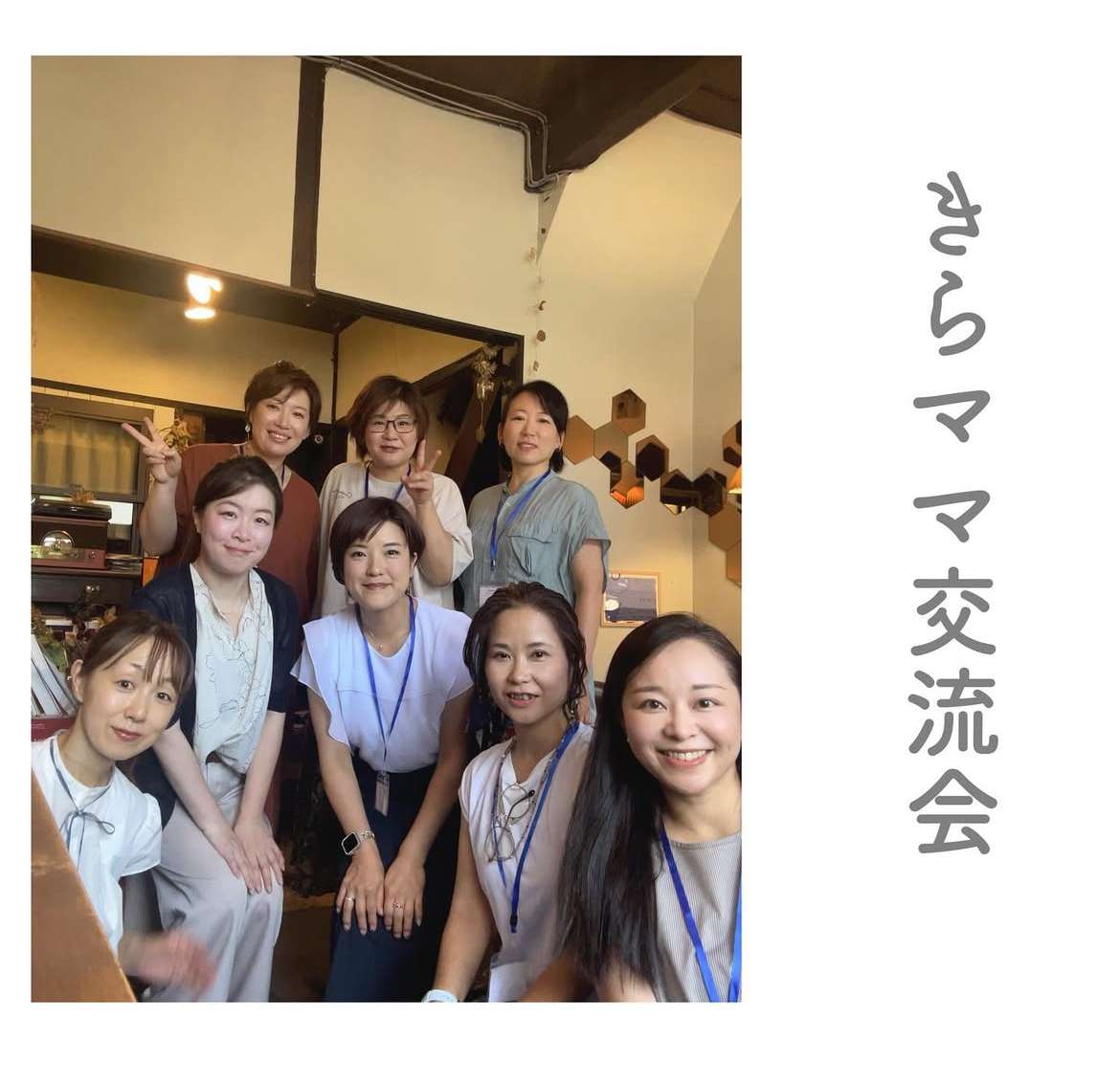 きらママ交流会