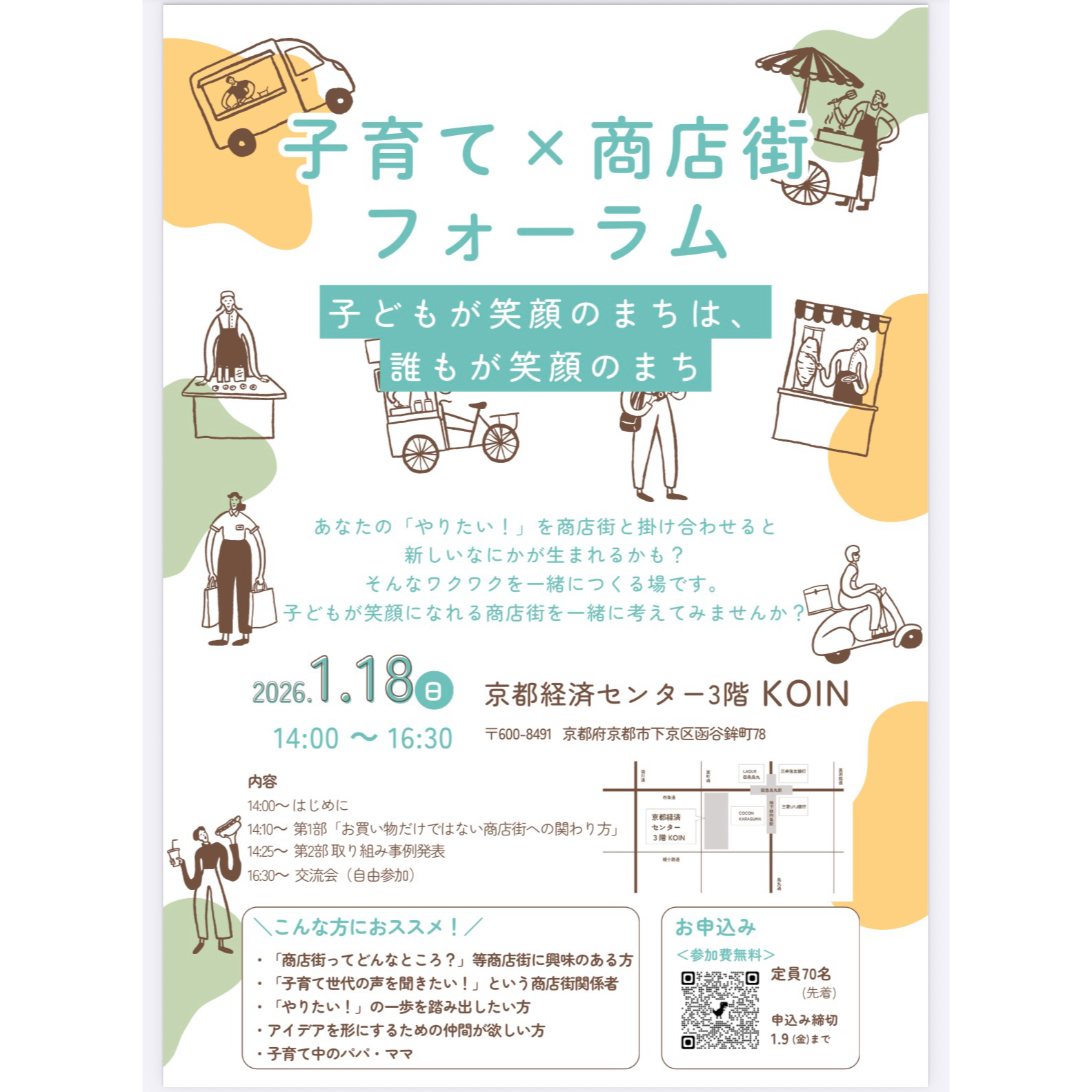 子育て✖︎商店街フォーラム 登壇します