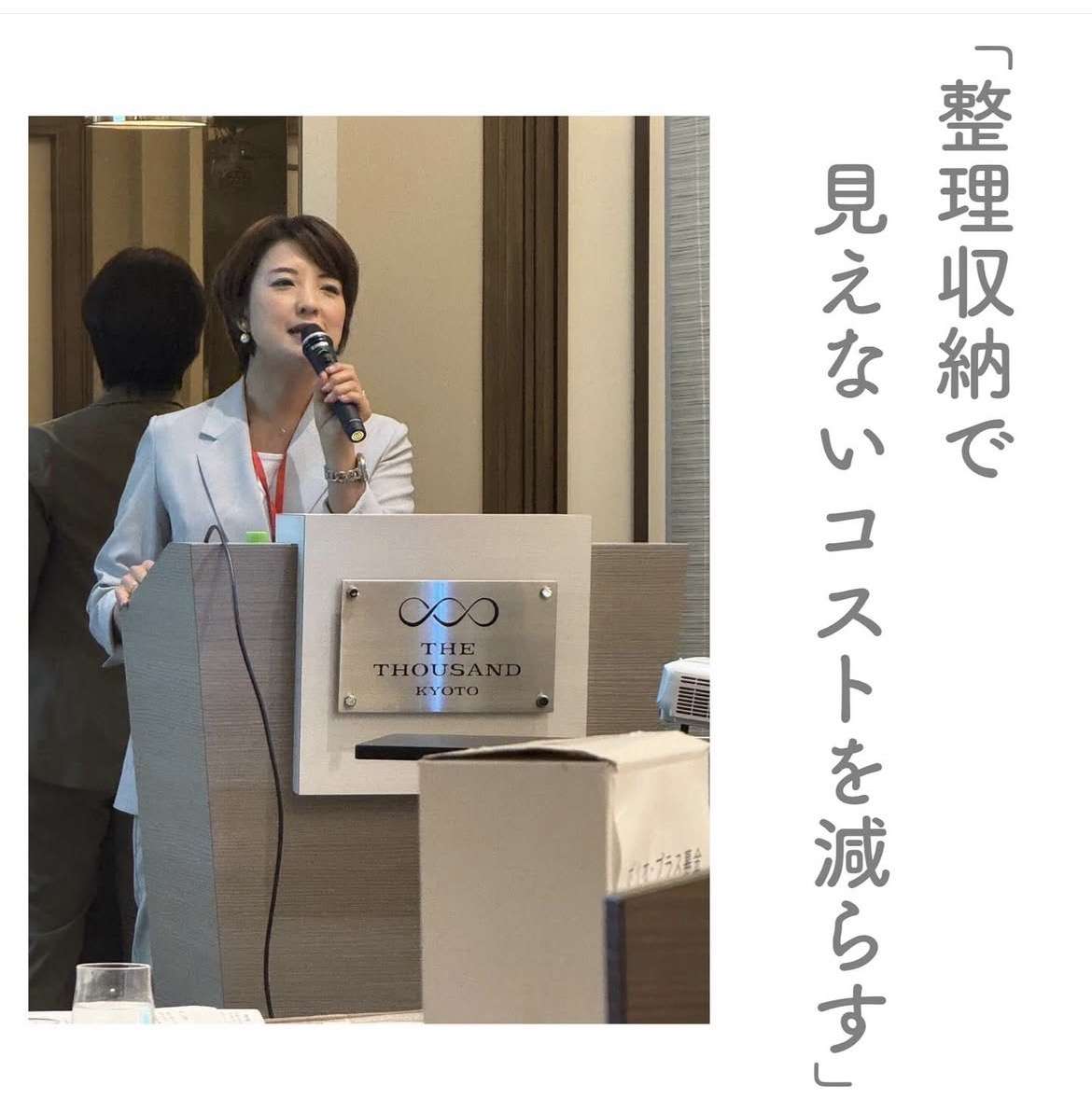 「整理収納で見えないコストを減らす」京都桂川ロータリークラブ様主催