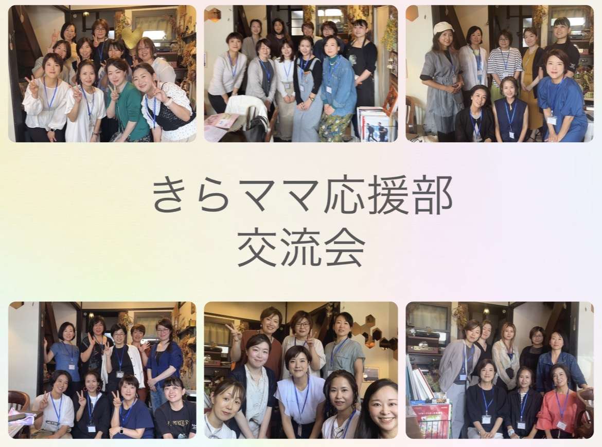 きらママ交流会発足1年