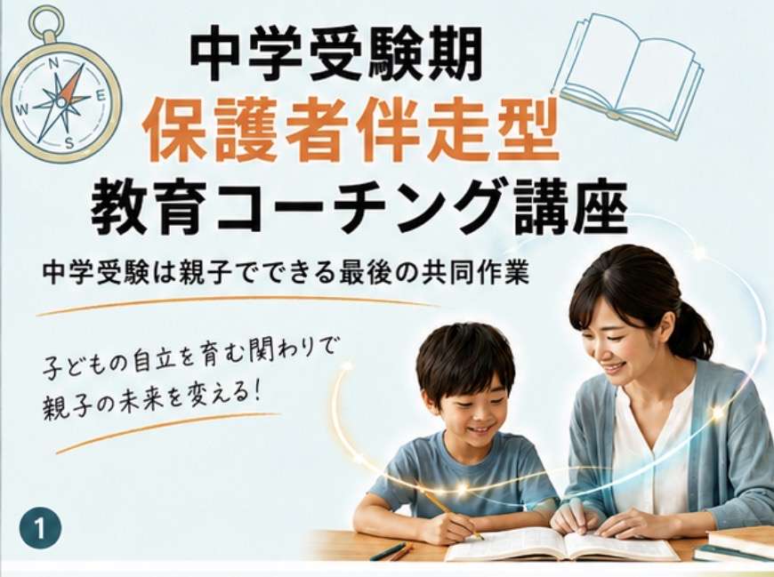 中学受験保護者向けクラス
