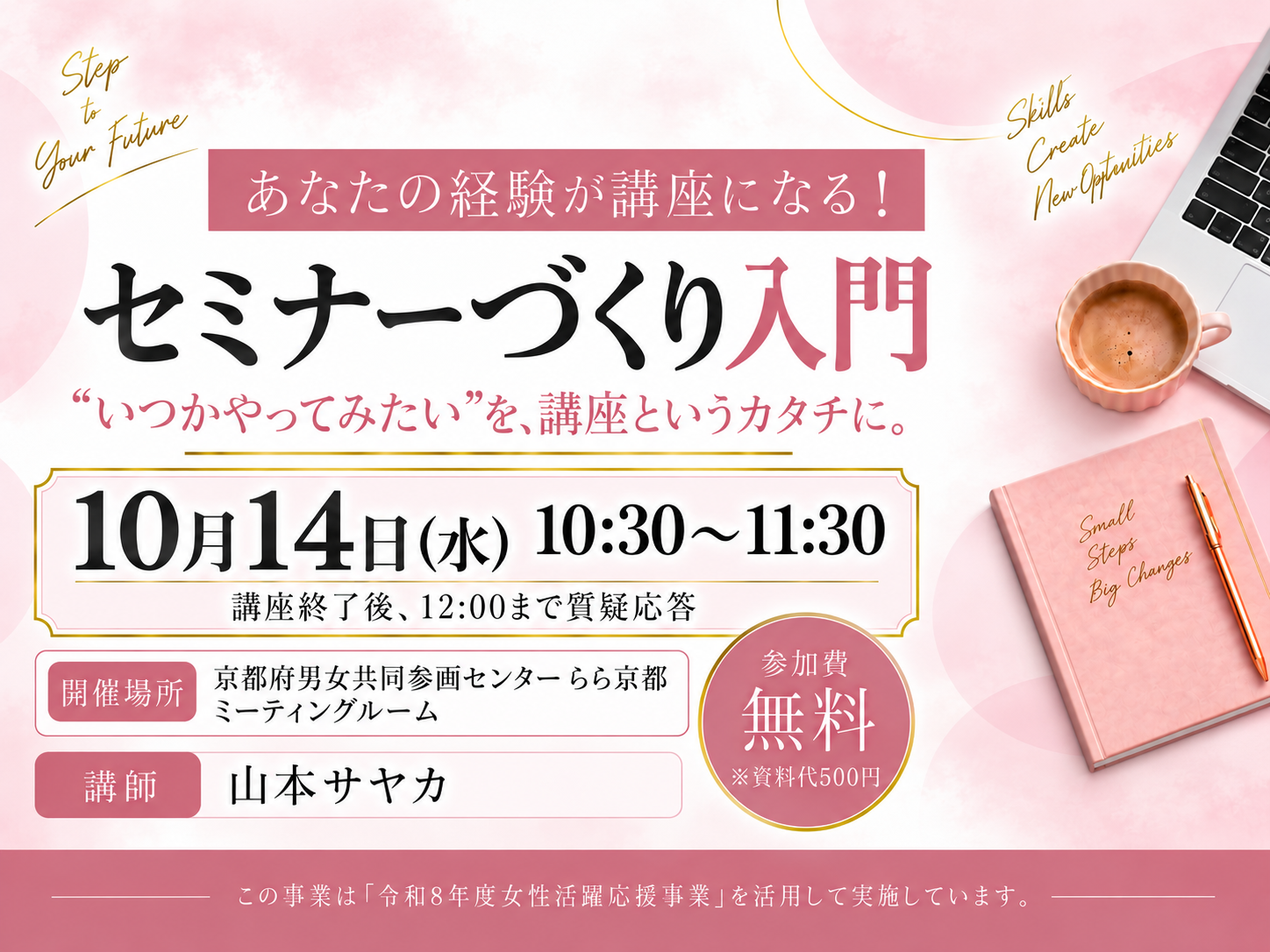 あなたの経験が講座になる! セミナーづくり入門