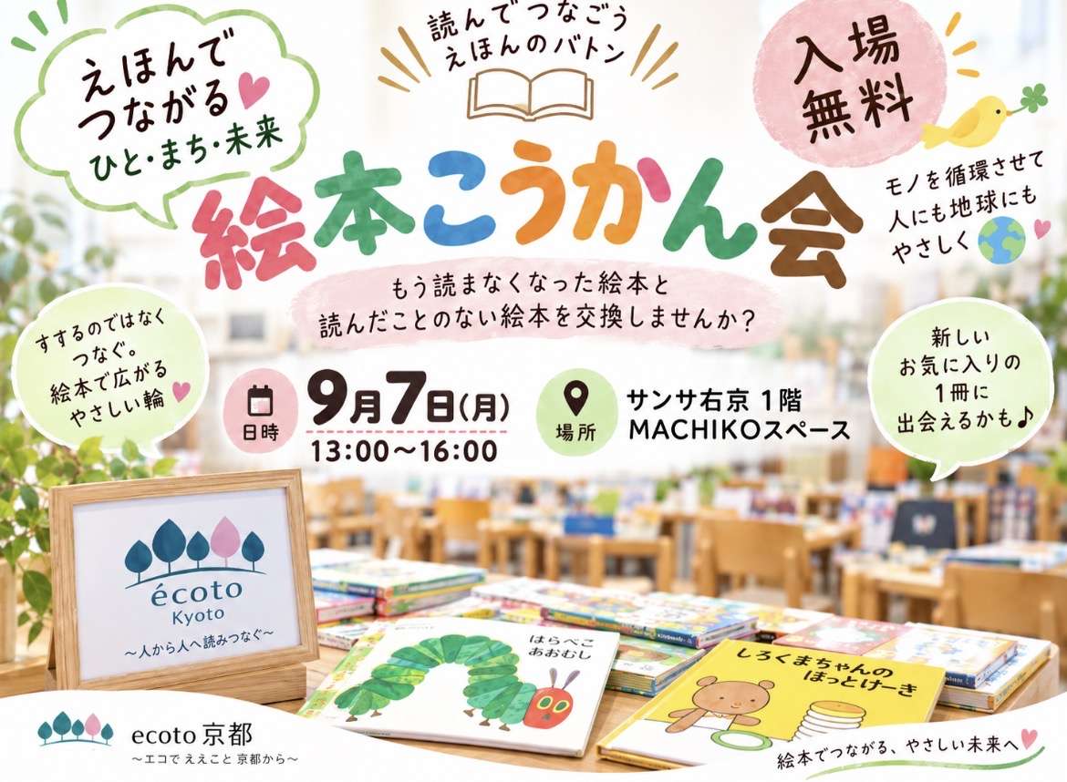 絵本こうかん会 ecoto主催